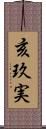 亥玖実 Scroll