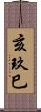 亥玖巳 Scroll