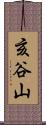亥谷山 Scroll