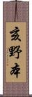 亥野本 Scroll