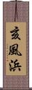 亥風浜 Scroll