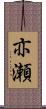 亦瀬 Scroll