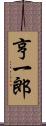 亨一郎 Scroll