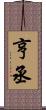 亨丞 Scroll