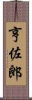 亨佐郎 Scroll
