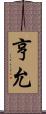 亨允 Scroll