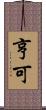 亨可 Scroll