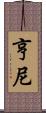 Henney Scroll
