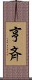 亨斉 Scroll