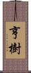 亨樹 Scroll