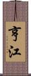 亨江 Scroll