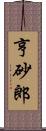 亨砂郎 Scroll