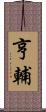 亨輔 Scroll