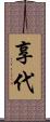 享代 Scroll