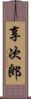 享次郎 Scroll