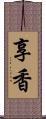 享香 Scroll