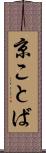京ことば Scroll