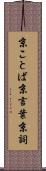 京ことば Scroll