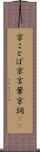 京ことば Scroll