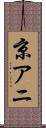 京アニ Scroll