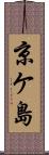 京ケ島 Scroll