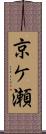 京ケ瀬 Scroll
