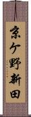 京ケ野新田 Scroll