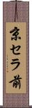 京セラ前 Scroll