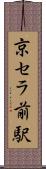 京セラ前駅 Scroll
