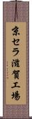 京セラ滋賀工場 Scroll