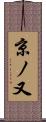 京ノ又 Scroll