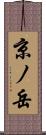 京ノ岳 Scroll