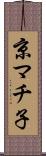 京マチ子 Scroll