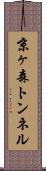 京ヶ森トンネル Scroll