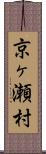 京ヶ瀬村 Scroll