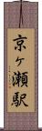 京ヶ瀬駅 Scroll