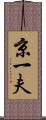 京一夫 Scroll