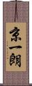 京一朗 Scroll