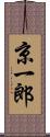 京一郎 Scroll