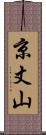 京丈山 Scroll