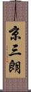 京三朗 Scroll