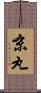京丸 Scroll