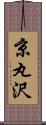 京丸沢 Scroll