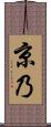 京乃 Scroll