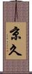 京久 Scroll
