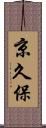 京久保 Scroll