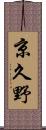 京久野 Scroll