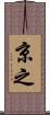 京之 Scroll