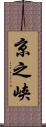 京之峡 Scroll