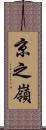 京之嶺 Scroll